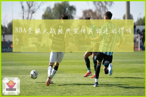 NBA圣诞大战经典宣传片你还记得吗？