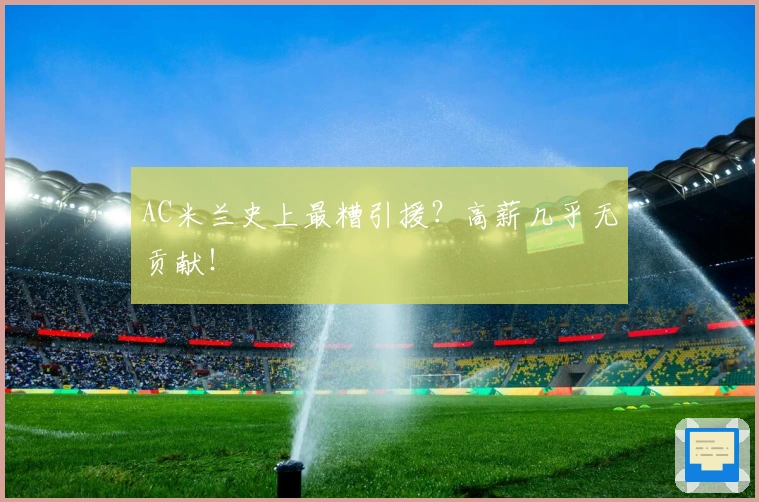 AC米兰史上最糟引援？高薪几乎无贡献！