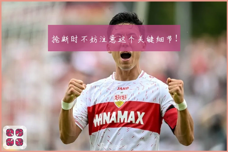 抢断时不妨注意这个关键细节！