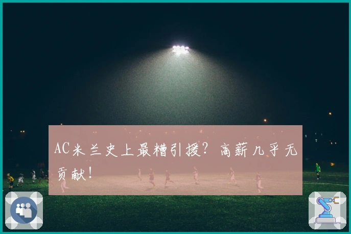 AC米兰史上最糟引援？高薪几乎无贡献！