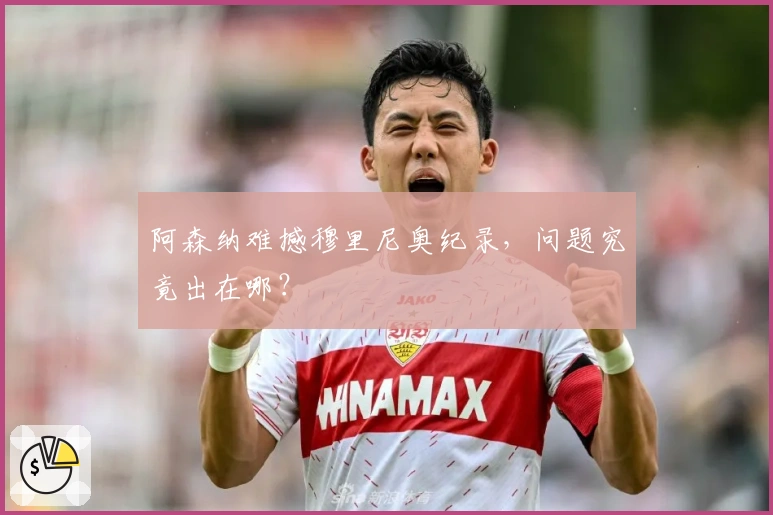 阿森纳难撼穆里尼奥纪录，问题究竟出在哪？