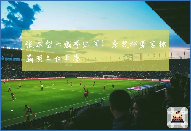 张本智和载誉归国！秀奖杯豪言称霸明年世乒赛