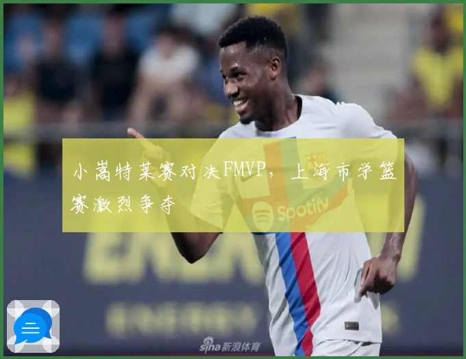 小嵩特莱赛对决FMVP，上海市学篮赛激烈争夺