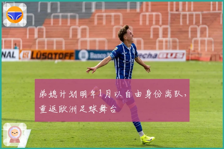 弟媳计划明年1月以自由身份离队，重返欧洲足球舞台