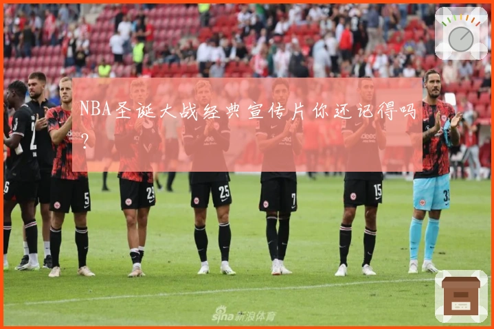 NBA圣诞大战经典宣传片你还记得吗？