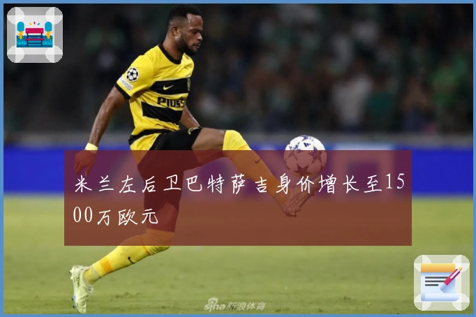 米兰左后卫巴特萨吉身价增长至1500万欧元