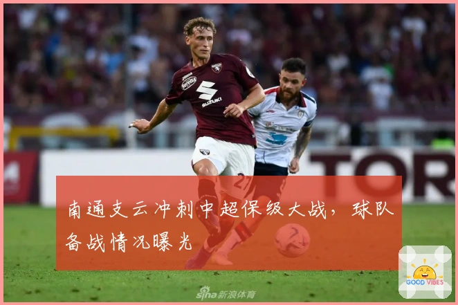 南通支云冲刺中超保级大战,球队备战情况曝光