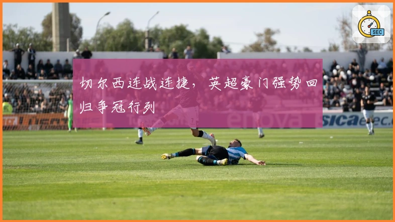 切尔西连战连捷，英超豪门强势回归争冠行列