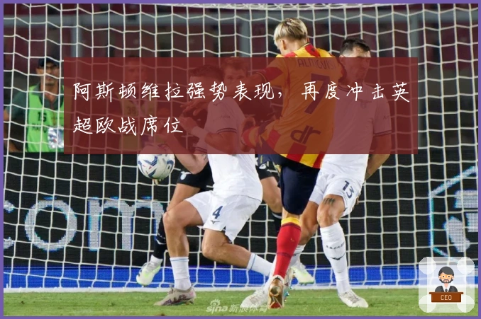 阿斯顿维拉强势表现，再度冲击英超欧战席位