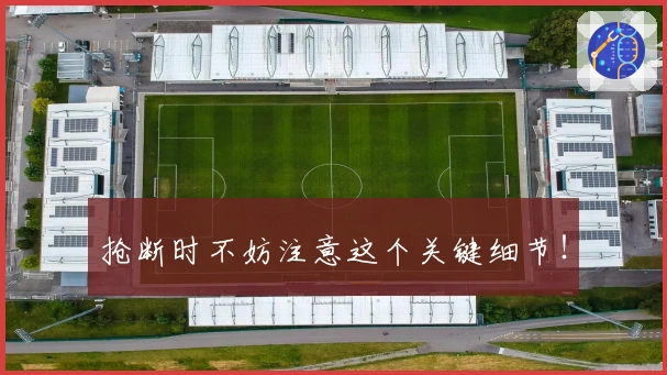 抢断时不妨注意这个关键细节！