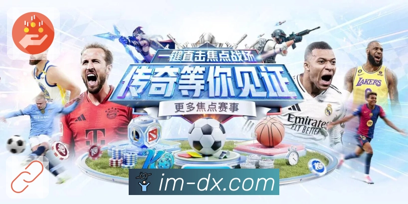 im电竞 让今日的看球体验更完整。 banner2